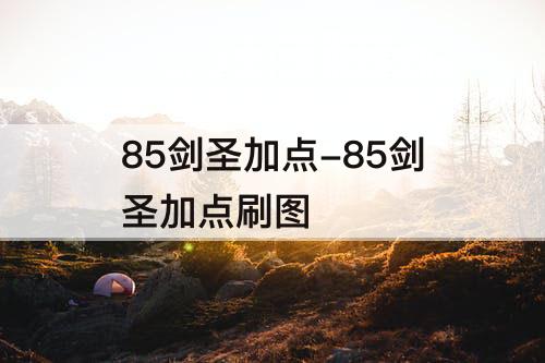 85剑圣加点-85剑圣加点刷图