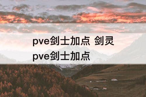 pve剑士加点 剑灵pve剑士加点