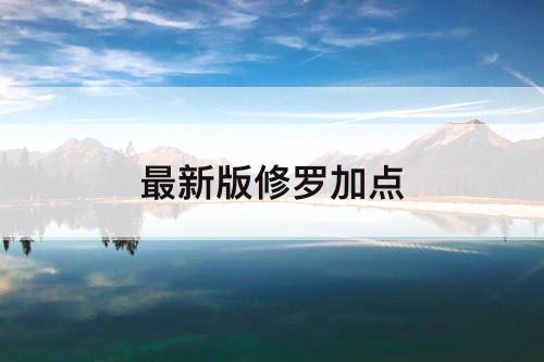 最新版修罗加点