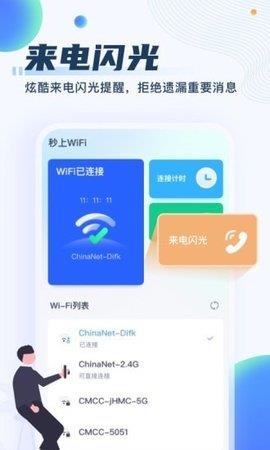 秒上WiFi最新版