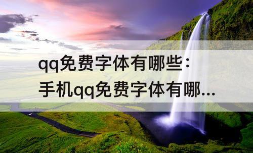 qq免费字体有哪些：手机qq免费字体有哪些