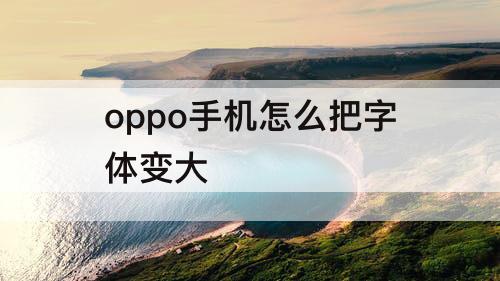 oppo手机怎么把字体变大