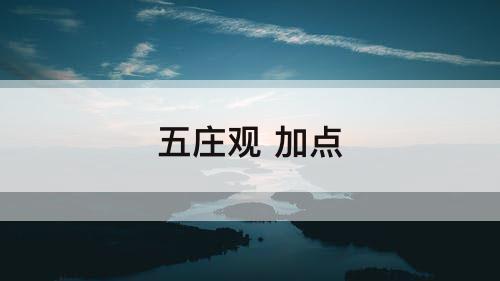 五庄观 加点