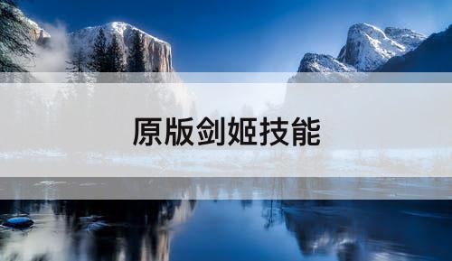 原版剑姬技能