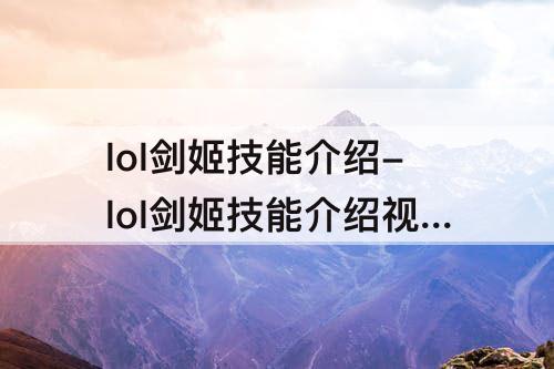 lol剑姬技能介绍-lol剑姬技能介绍视频
