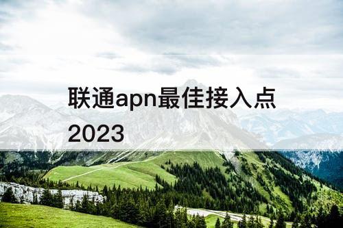 联通apn最佳接入点2023