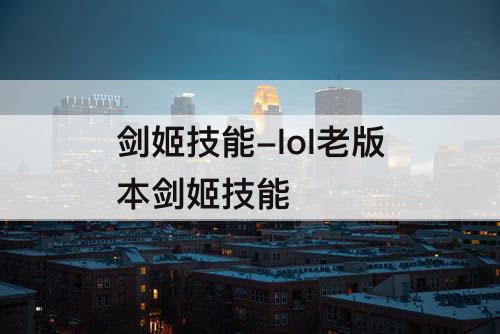 剑姬技能-lol老版本剑姬技能
