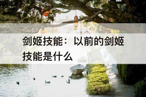 剑姬技能：以前的剑姬技能是什么