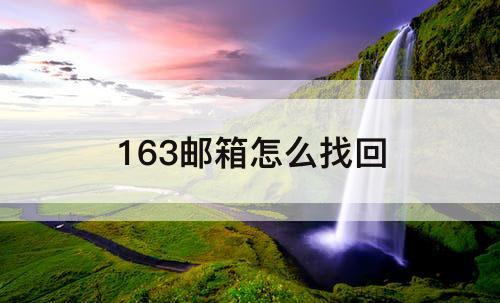163邮箱怎么找回