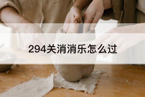 294关消消乐怎么过