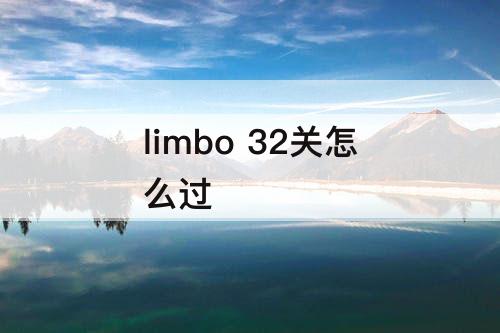 limbo 32关怎么过
