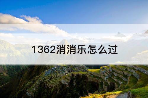 1362消消乐怎么过
