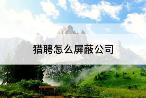 猎聘怎么屏蔽公司