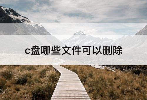 c盘哪些文件可以删除