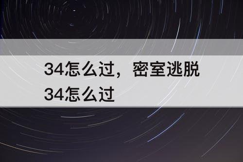 34怎么过，密室逃脱34怎么过