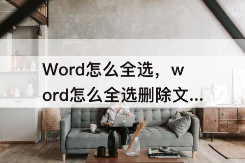 Word怎么全选，word怎么全选删除文字