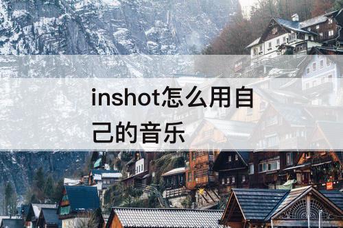 inshot怎么用自己的音乐