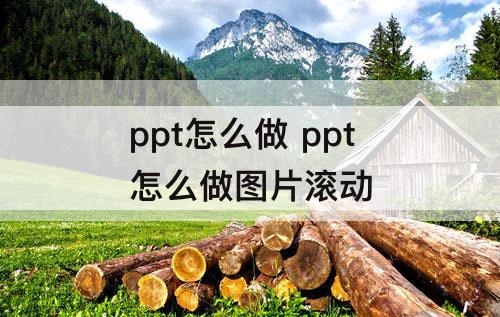 ppt怎么做 ppt怎么做图片滚动