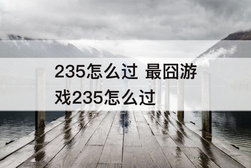 235怎么过 最囧游戏235怎么过