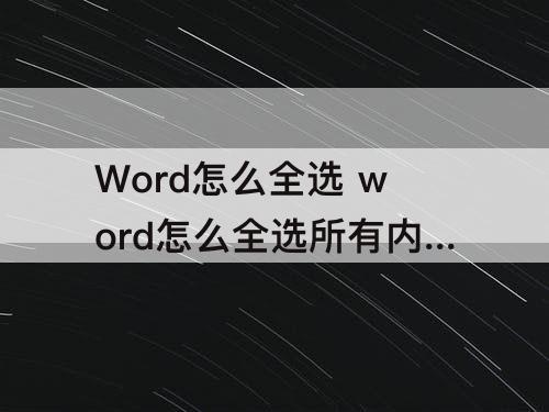 Word怎么全选 word怎么全选所有内容空白文段