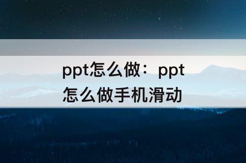 ppt怎么做：ppt怎么做手机滑动
