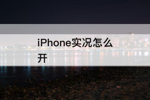 iPhone实况怎么开