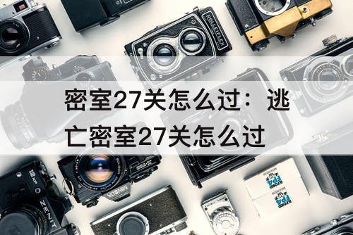 密室27关怎么过：逃亡密室27关怎么过
