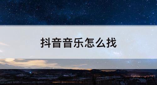 抖音音乐怎么找