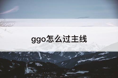 ggo怎么过主线
