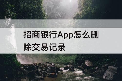 招商银行App怎么删除交易记录