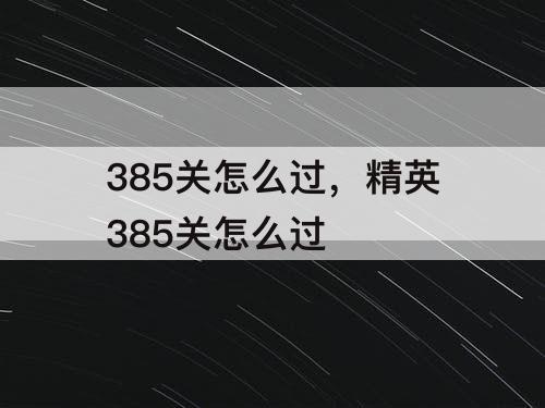 385关怎么过，精英385关怎么过