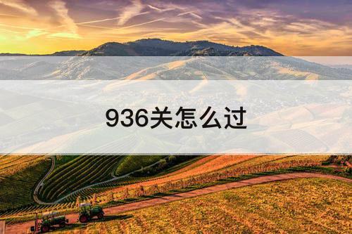 936关怎么过