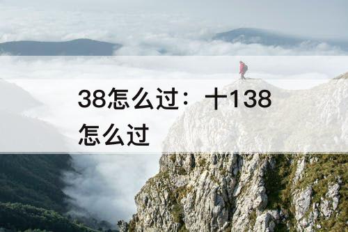 38怎么过：十138怎么过