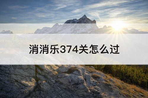 消消乐374关怎么过