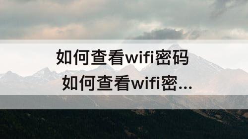 如何查看wifi密码 如何查看wifi密码vivox20