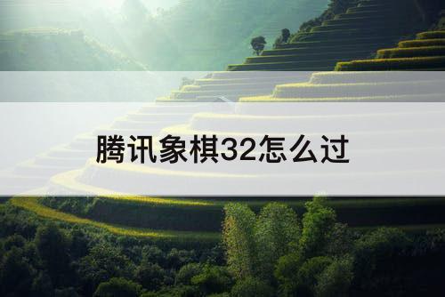 腾讯象棋32怎么过