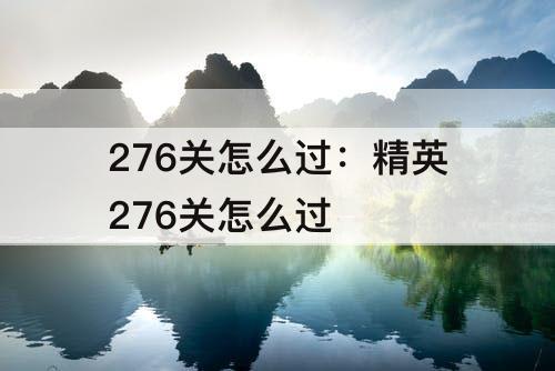 276关怎么过：精英276关怎么过