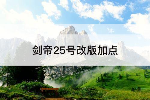 剑帝25号改版加点