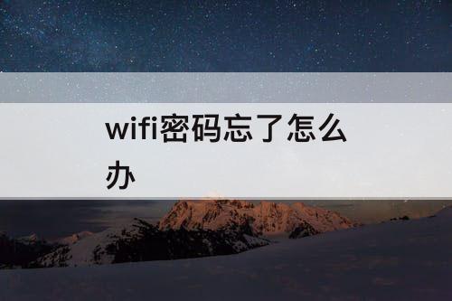 wifi密码忘了怎么办