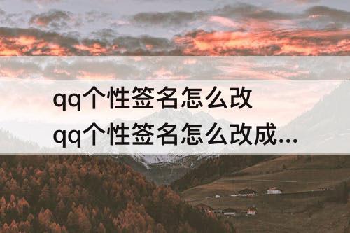 qq个性签名怎么改 qq个性签名怎么改成免费的
