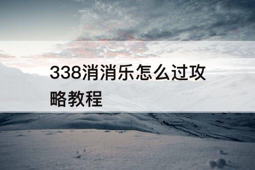 338消消乐怎么过攻略教程