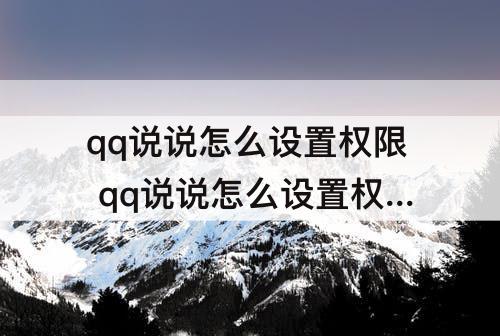 qq说说怎么设置权限 qq说说怎么设置权限三天可见
