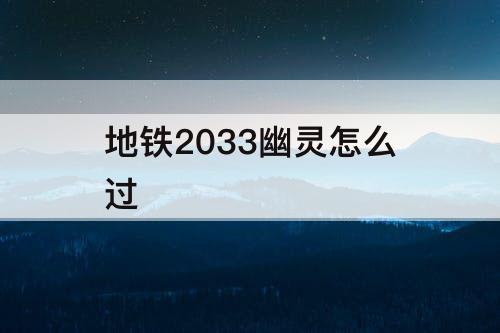 地铁2033幽灵怎么过