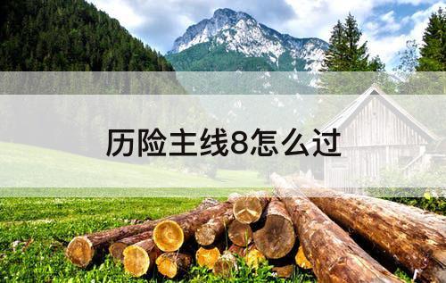 历险主线8怎么过