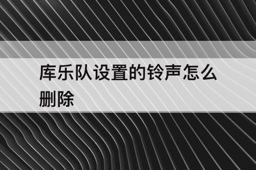 库乐队设置的铃声怎么删除