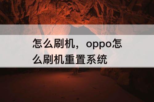 怎么刷机，oppo怎么刷机重置系统