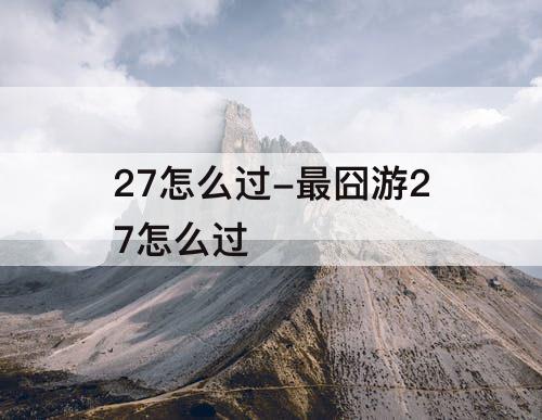27怎么过-最囧游27怎么过