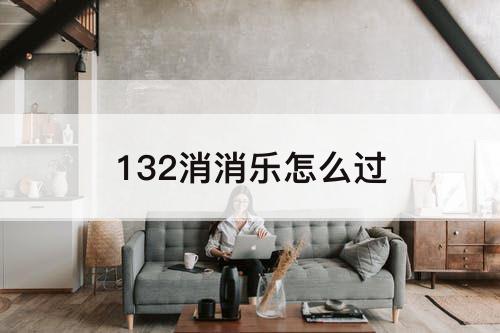 132消消乐怎么过