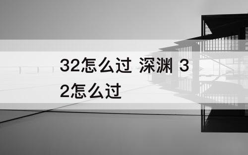 32怎么过 深渊 32怎么过
