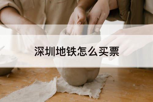 深圳地铁怎么买票